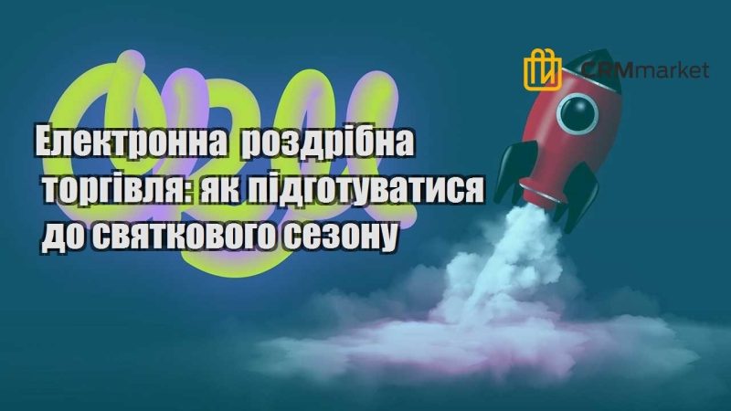 Електронна роздрібна торгівля як підготуватися до святкового сезону