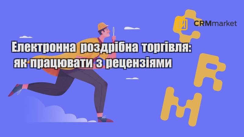 Електронна роздрібна торгівля як працювати з рецензіями