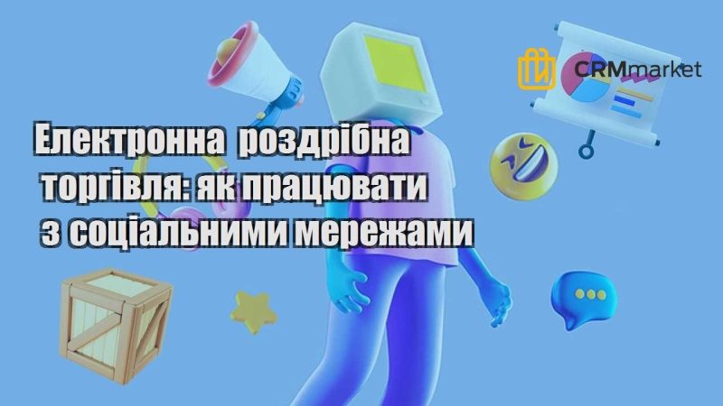 Електронна роздрібна торгівля як працювати з соціальними мережами