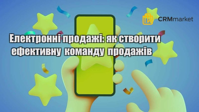 Електронні продажі як створити ефективну команду продажів