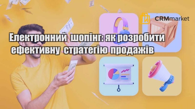 Електронний шопінг як розробити ефективну стратегію продажів