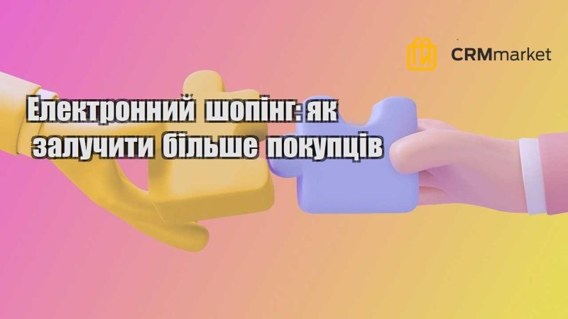 Електронний шопінг як залучити більше покупців