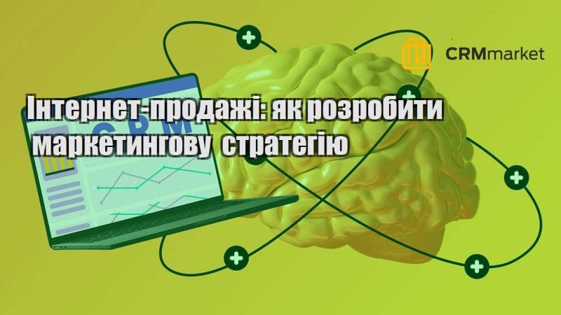 Інтернет продажі як розробити маркетингову стратегію