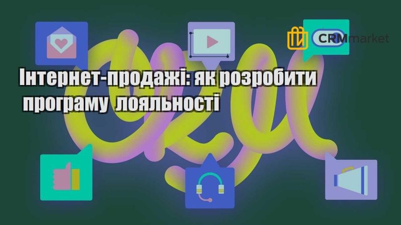 Інтернет продажі як розробити програму лояльності