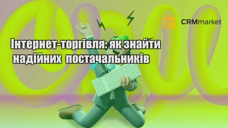 Інтернет торгівля як знайти надійних постачальників