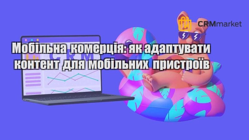 Мобільна комерція як адаптувати контент для мобільних пристроїв