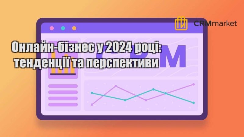 Онлайн бізнес у 2024 році тенденції та перспективи