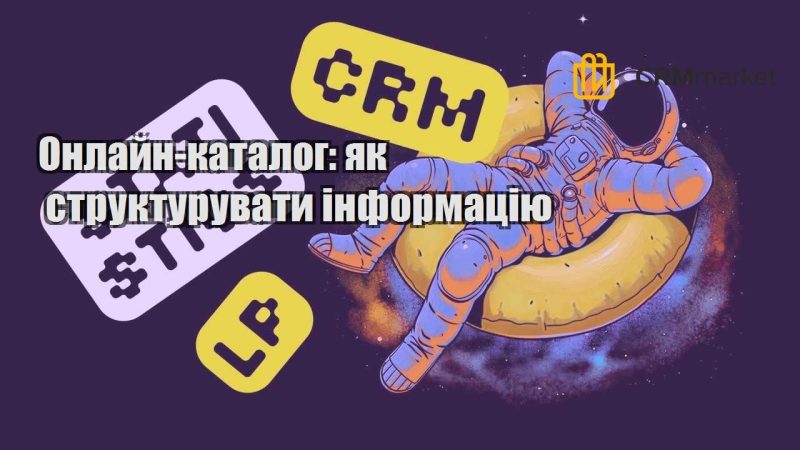 Онлайн каталог як структурувати інформацію