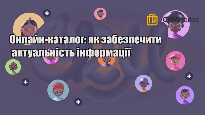 Онлайн каталог як забезпечити актуальність інформації