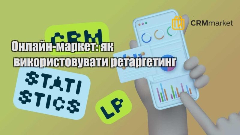 Онлайн маркет як використовувати ретаргетинг