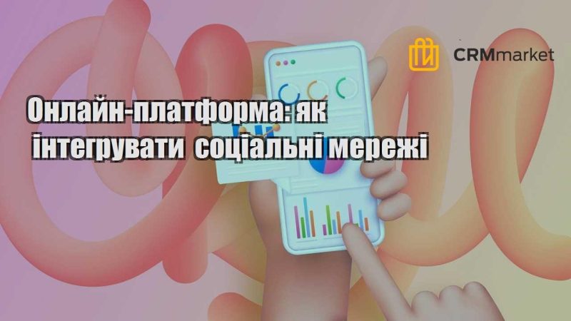 Онлайн платформа як інтегрувати соціальні мережі