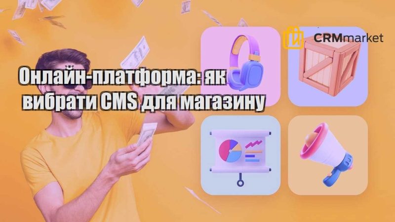 Онлайн платформа як вибрати CMS для магазину