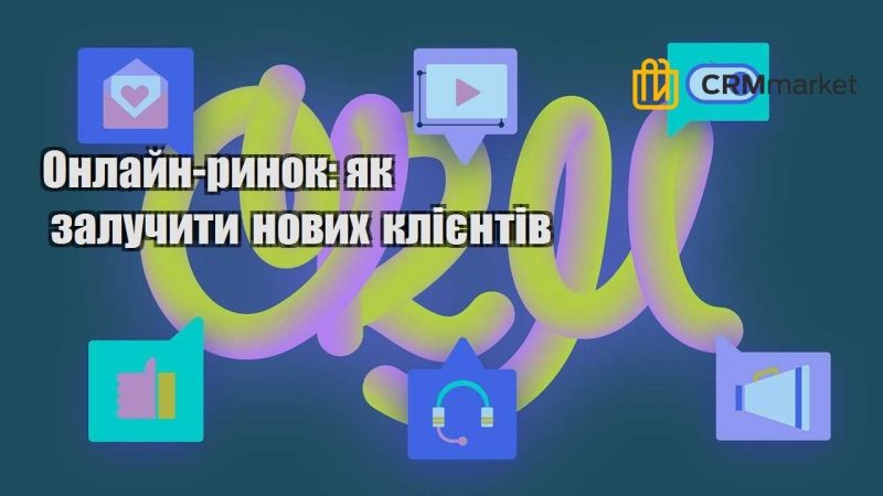 Онлайн ринок як залучити нових клієнтів