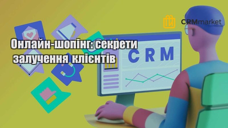 Онлайн шопінг секрети залучення клієнтів