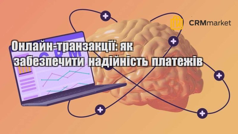 Онлайн транзакції як забезпечити надійність платежів