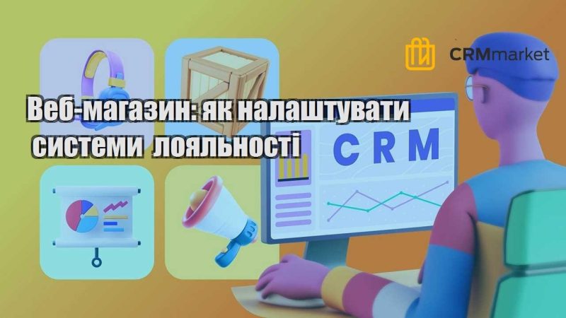 Веб магазин як налаштувати системи лояльності