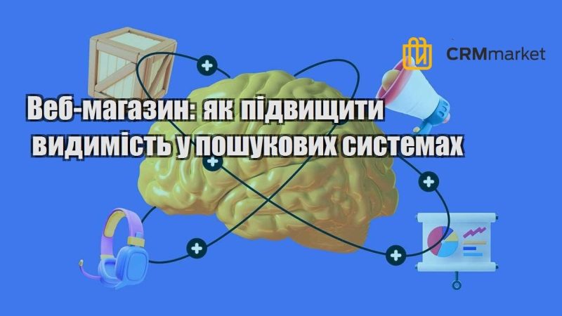 Веб магазин як підвищити видимість у пошукових системах