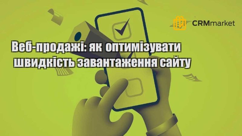 Веб продажі як оптимізувати швидкість завантаження сайту