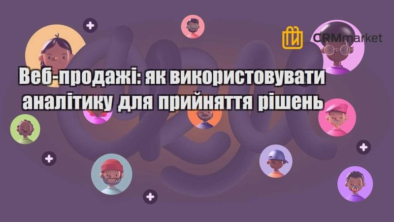 Веб продажі як використовувати аналітику для прийняття рішень