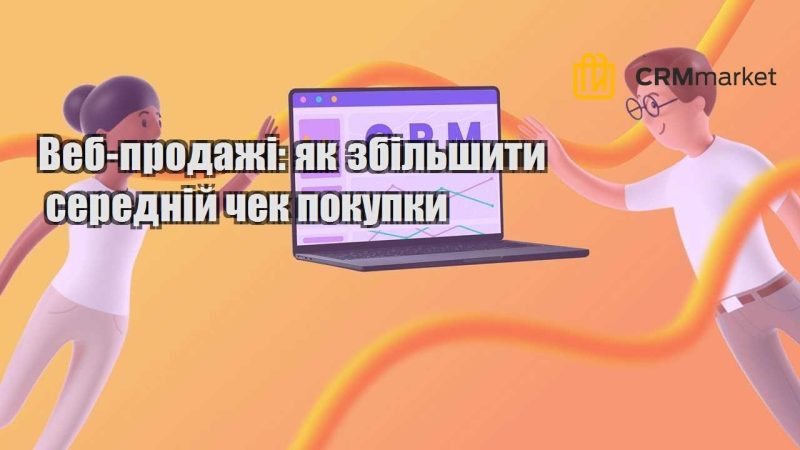 Веб продажі як збільшити середній чек покупки