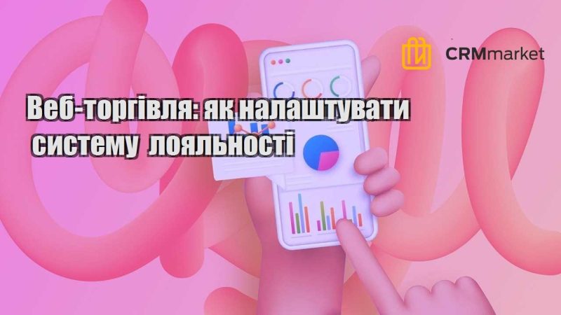 Веб торгівля як налаштувати систему лояльності