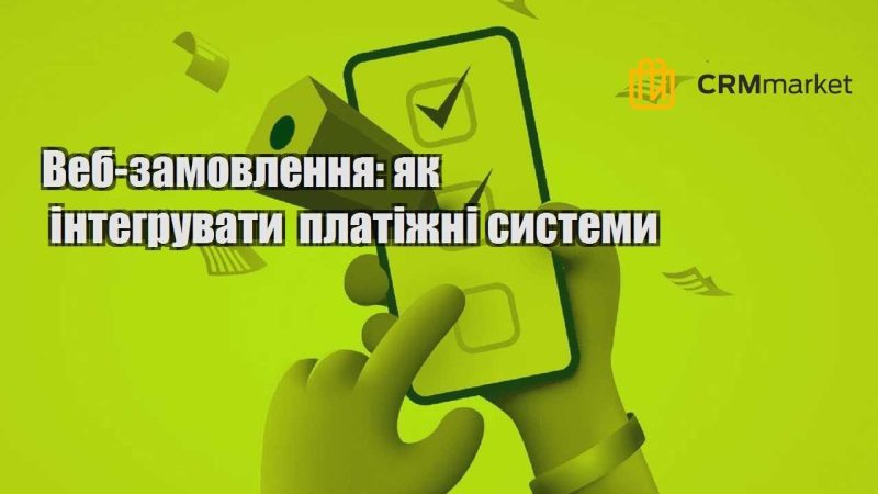 Веб замовлення як інтегрувати платіжні системи