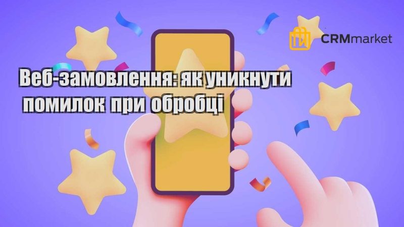 Веб замовлення як уникнути помилок при обробці