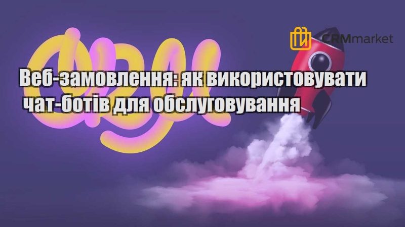 Веб замовлення як використовувати чат ботів для обслуговування