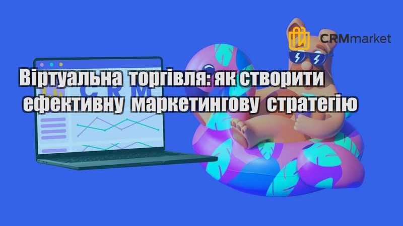 Віртуальна торгівля як створити ефективну маркетингову стратегію