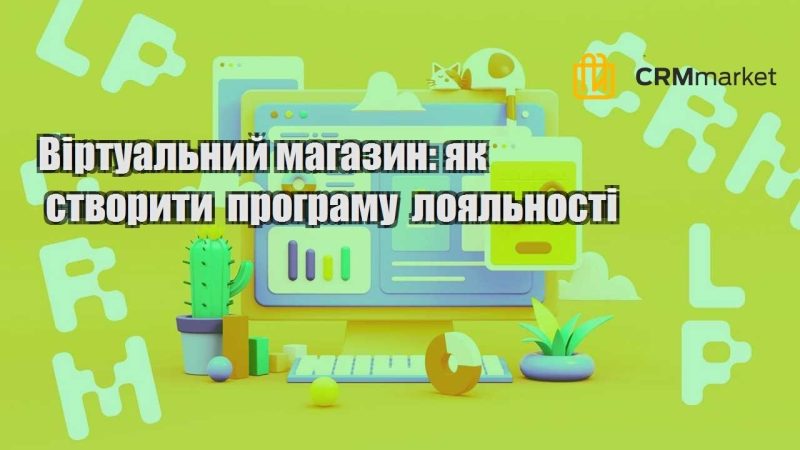 Віртуальний магазин як створити програму лояльності