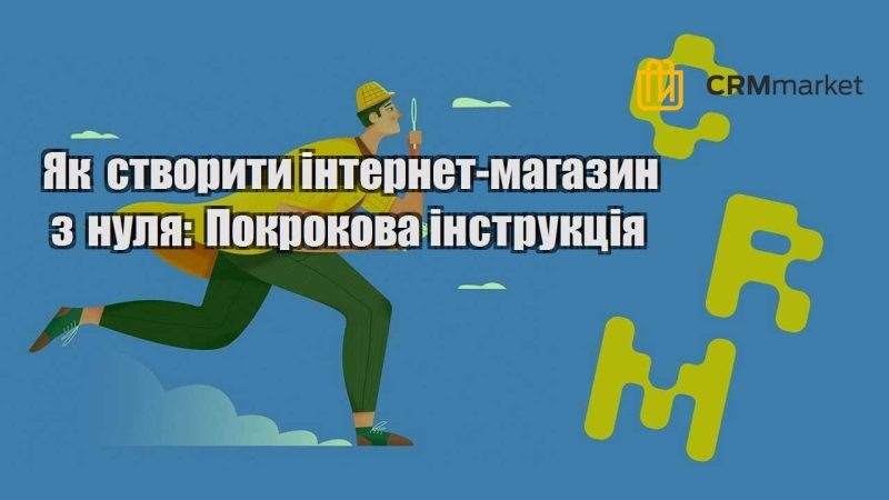 Як створити інтернет магазин з нуля Покрокова інструкція