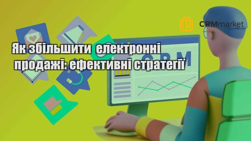 Як збільшити електронні продажі ефективні стратегії