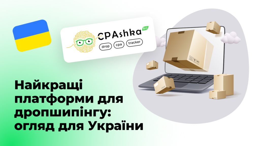 Найкращі платформи для дропшипінгу: огляд для України