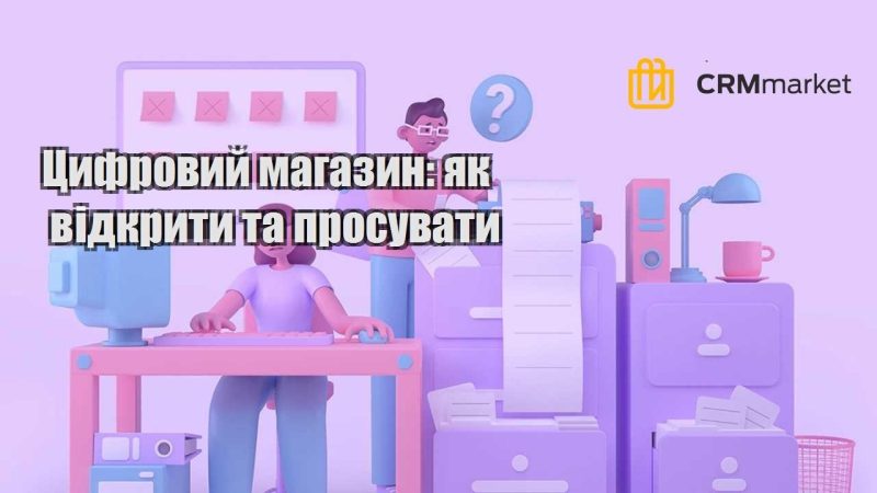 Цифровий магазин як відкрити та просувати