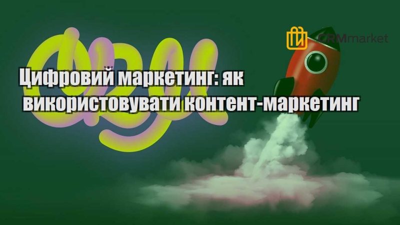 Цифровий маркетинг як використовувати контент маркетинг