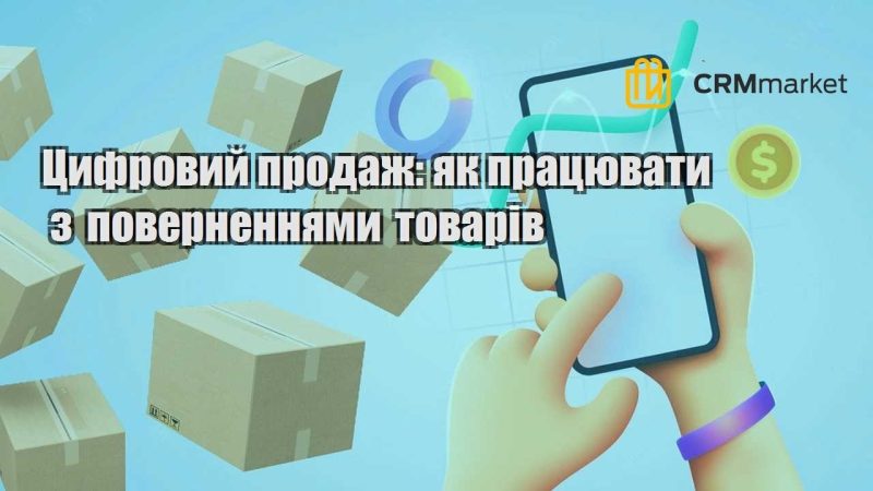 Цифровий продаж як працювати з поверненнями товарів