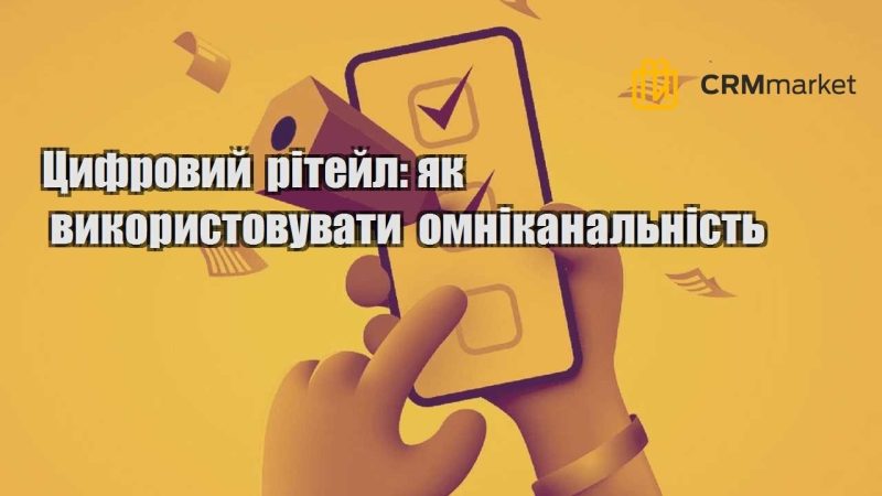 Цифровий рітейл як використовувати омніканальність