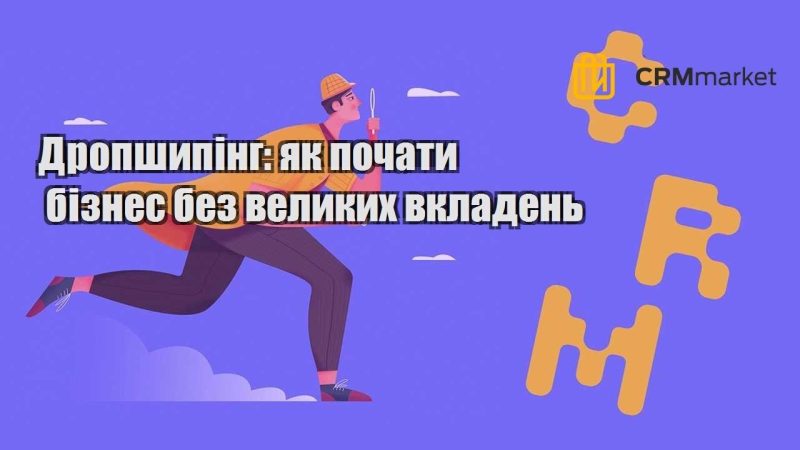 Дропшипінг як почати бізнес без великих вкладень