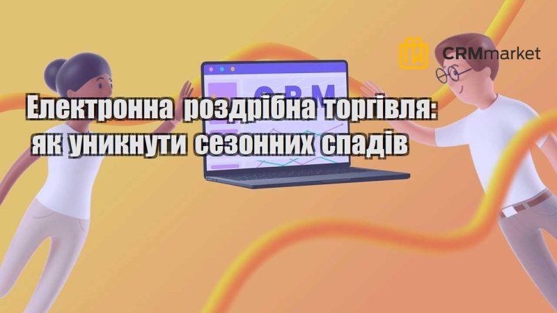 Електронна роздрібна торгівля як уникнути сезонних спадів