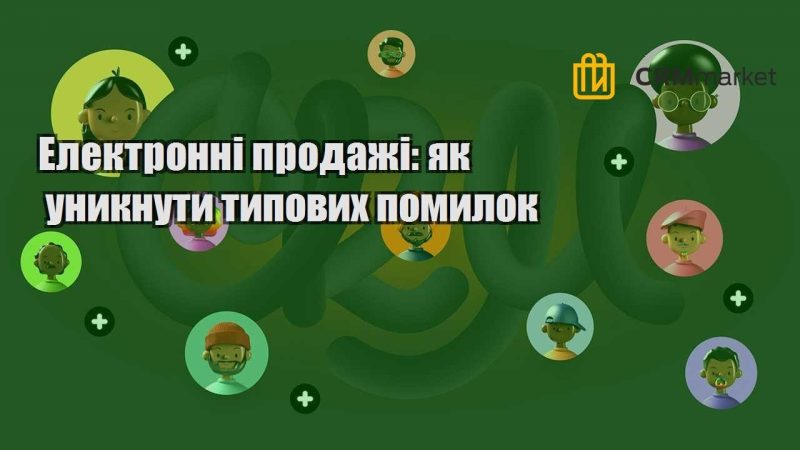 Електронні продажі як уникнути типових помилок