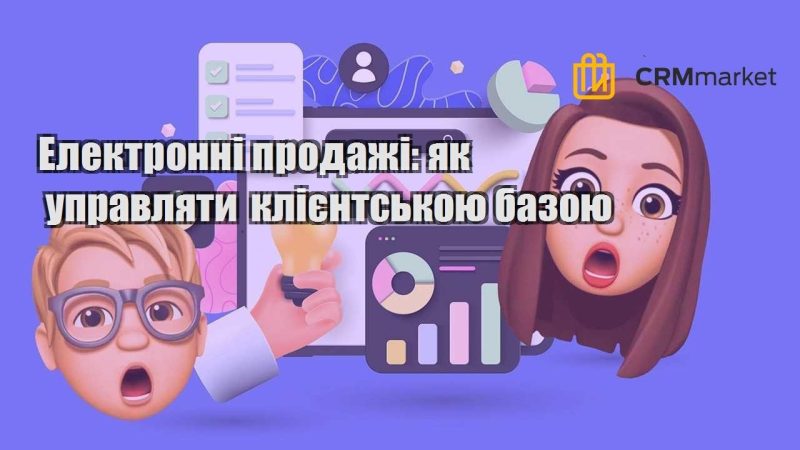 Електронні продажі як управляти клієнтською базою