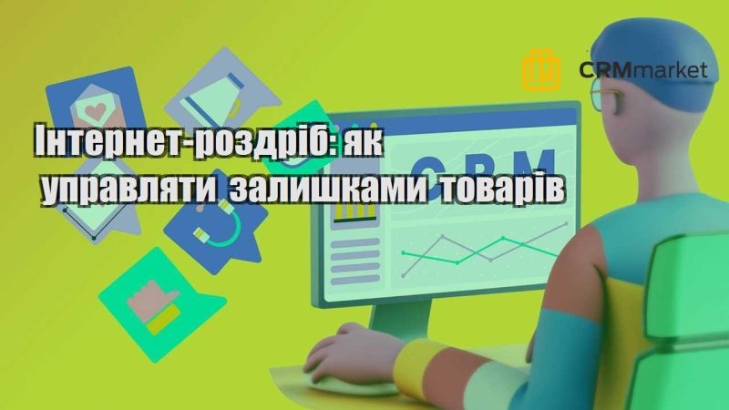 Інтернет роздріб як управляти залишками товарів