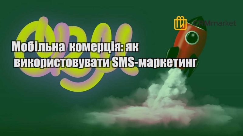 Мобільна комерція як використовувати SMS маркетинг