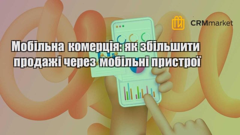 Мобільна комерція як збільшити продажі через мобільні пристрої