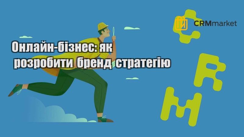 Онлайн бізнес як розробити бренд стратегію