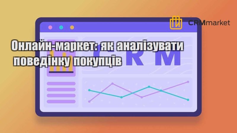 Онлайн маркет як аналізувати поведінку покупців