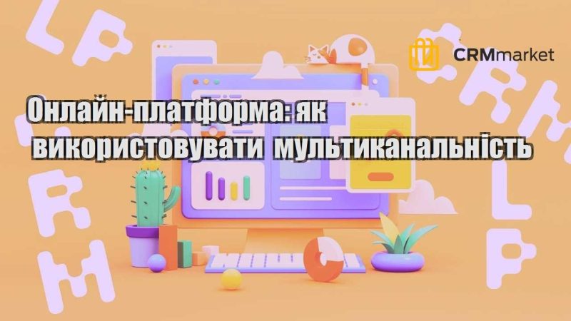 Онлайн платформа як використовувати мультиканальність