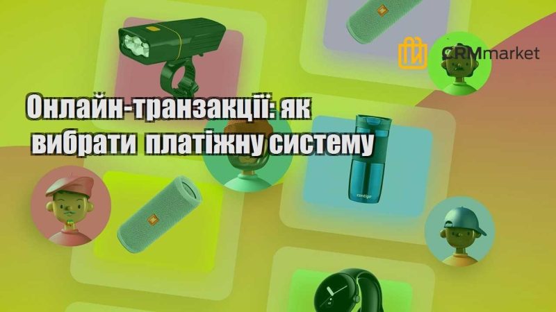 Онлайн транзакції як вибрати платіжну систему