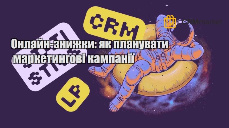 Онлайн знижки як планувати маркетингові кампанії