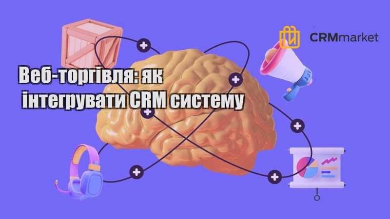 Веб торгівля як інтегрувати CRM систему